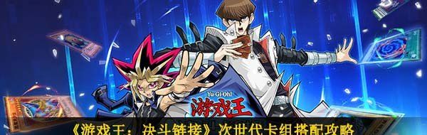 《游戏王：决斗链接》次世代卡组搭配攻略