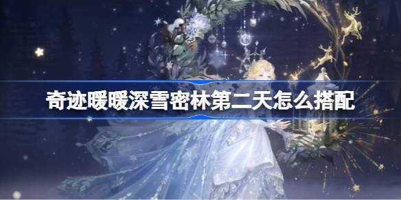奇迹暖暖梅花小鹿怎么搭配 奇迹暖暖深雪密林第二天搭配
