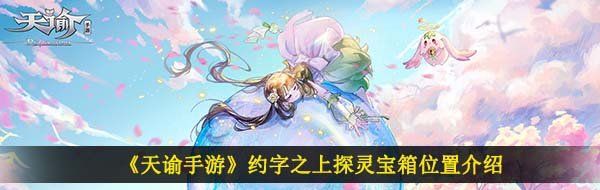 《天谕手游》约字之上探灵宝箱位置介绍