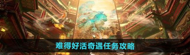《燕云十六声》难得好活奇遇任务攻略