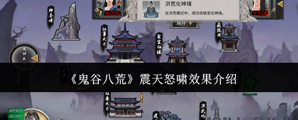 《鬼谷八荒》震天怒啸效果介绍