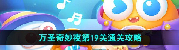 《保卫萝卜4》万圣奇妙夜第19关通关攻略