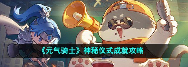 《元气骑士》神秘仪式成就攻略