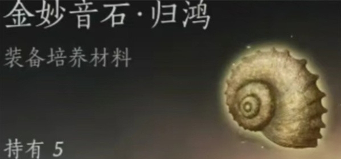 燕云十六声金妙音石归鸿怎么获得图一