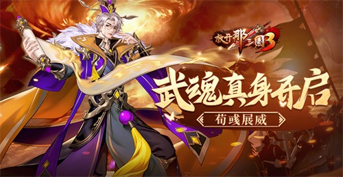 《放开那三国3》武魂真身机鉴荀彧开启