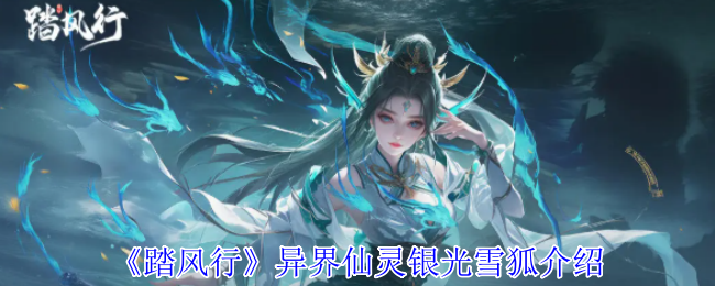 《踏风行》异界仙灵银光雪狐介绍