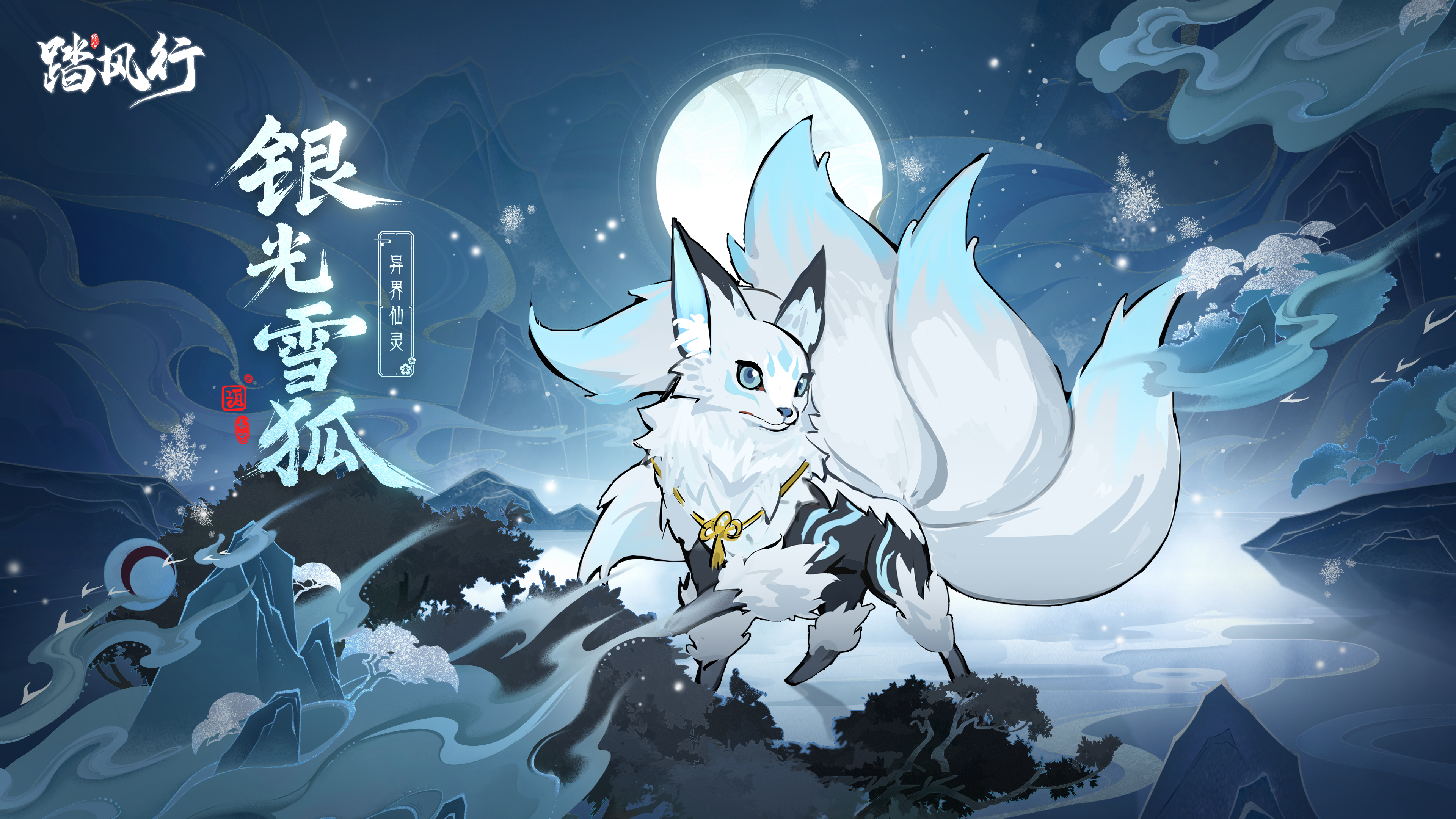 《踏风行》异界仙灵银光雪狐介绍