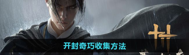 《燕云十六声》开封奇巧收集方法