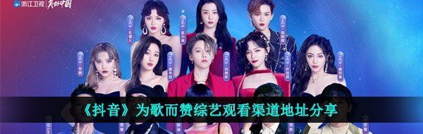 《抖音》为歌而赞综艺观看渠道地址分享