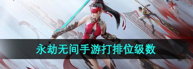 《永劫无间手游》打排位级数介绍