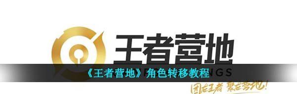 《王者营地》角色转移教程