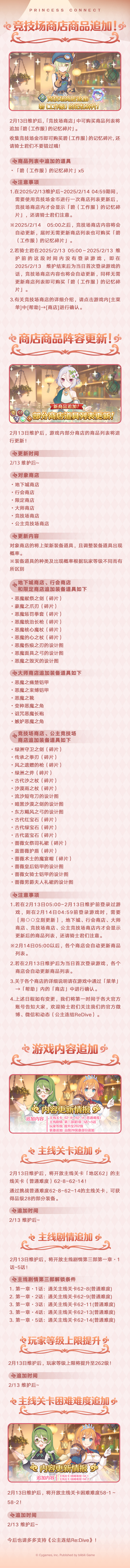 《公主连结Re:Dive》2月13日更新维护公告，限时复刻花鸟风月、“校园风”主题家具