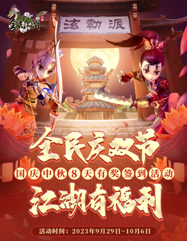 签到赢周卡好礼，《全民江湖》喜迎双节狂欢！