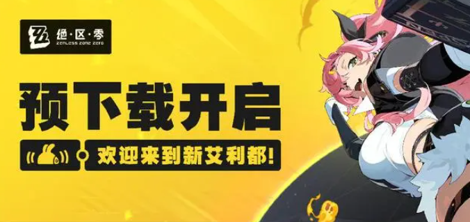 《绝区零》公测预下载方法
