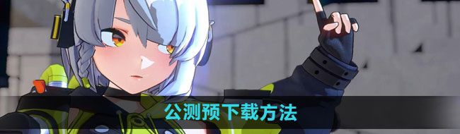 《绝区零》公测预下载方法