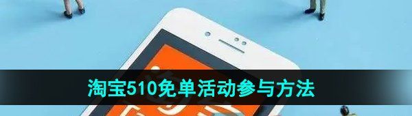 《淘宝》510周年庆免单活动参与方法