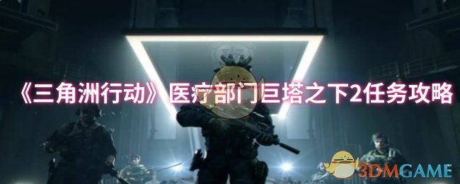 《三角洲行动》医疗部门巨塔之下2任务攻略