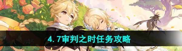 《原神》4.7审判之时任务攻略