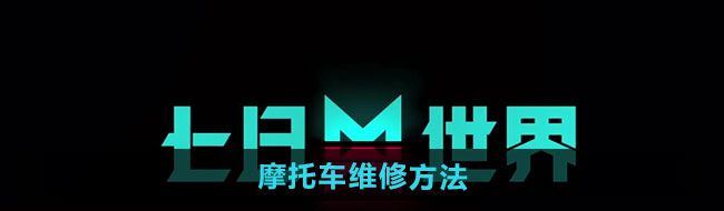 《七日世界》摩托车维修方法