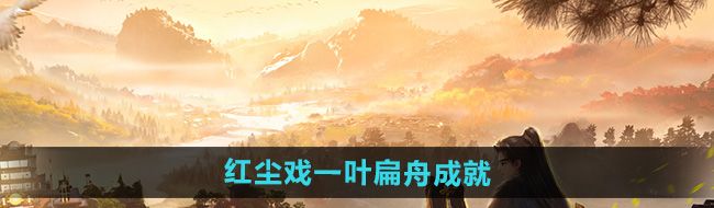 《射雕》红尘戏一叶扁舟成就攻略