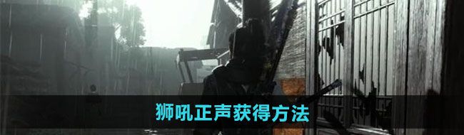 《燕云十六声》狮吼正声获得方法
