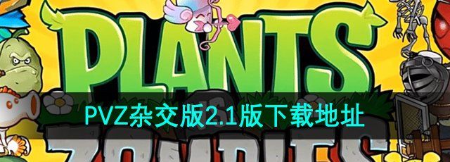 《植物大战僵尸杂交版》2.1版下载地址分享