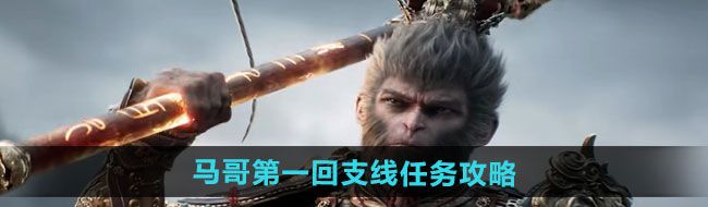 《黑神话悟空》马哥*回支线任务攻略