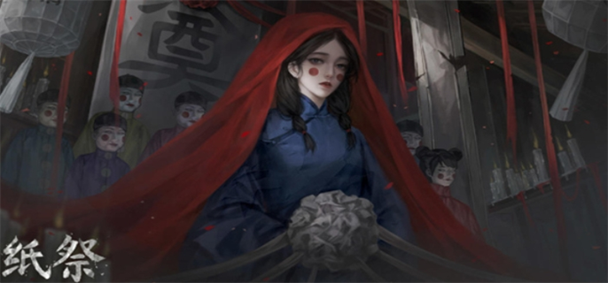 《纸祭》什么时候上线