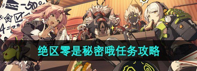 《绝区零》是秘密哦任务攻略