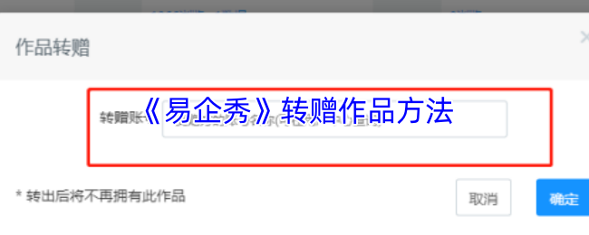 《易企秀》转赠作品方法
