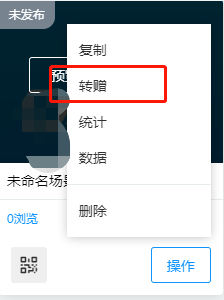 《易企秀》转赠作品方法