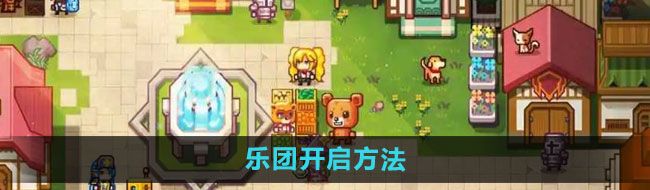 《伊洛纳》乐团开启方法