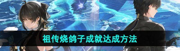 《鸣潮》祖传烧鸽子成就达成方法