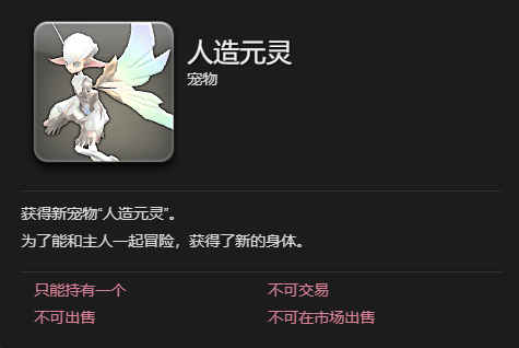 《最终幻想14：水晶世界》人造元灵宠物获得方法