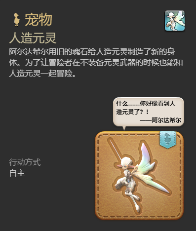 《最终幻想14：水晶世界》人造元灵宠物获得方法
