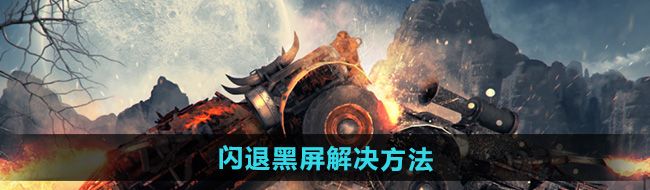 《创世战车》闪退黑屏解决方法