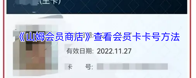 《山姆会员商店》查看会员卡卡号方法