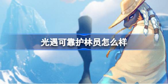 光遇可靠护林员怎么样 光遇可靠护林员先祖介绍