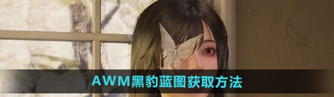《七日世界》AWM黑豹蓝图获取方法