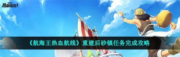 《航海王热血航线》重建后砂镇任务完成攻略