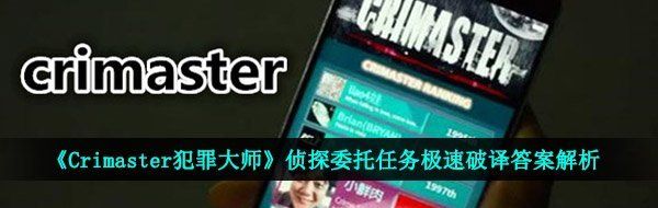 《Crimaster犯罪大师》侦探委托任务极速破译答案解析
