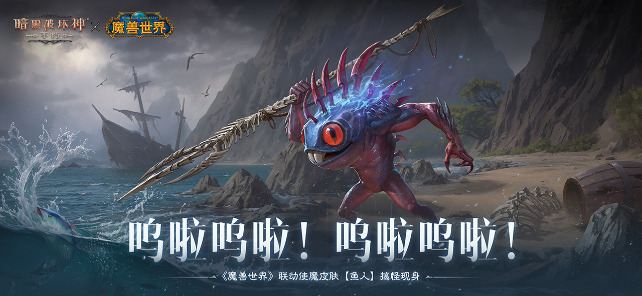 《暗黑破坏神：不朽》联动《魔兽世界》今日全球开启
