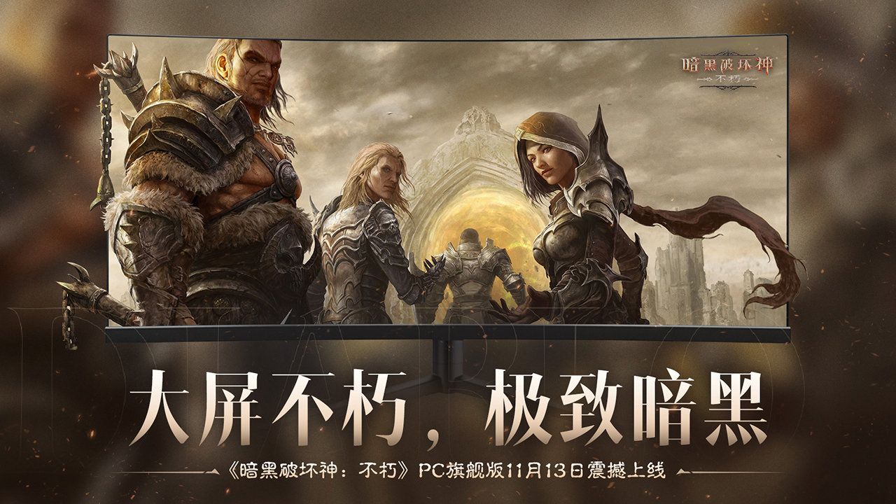 《暗黑破坏神：不朽》联动《魔兽世界》今日全球开启