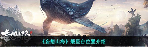 《妄想山海》煅星台位置介绍