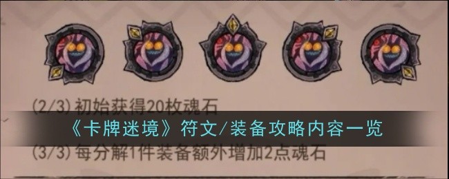 《卡牌迷境》符文/装备攻略内容一览