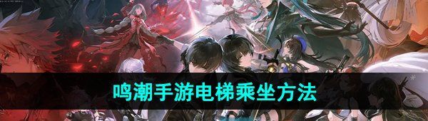 《鸣潮手游》电梯乘坐方法