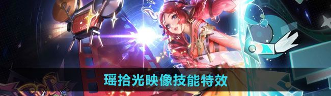 《王者荣耀》瑶拾光映像新皮肤技能特效