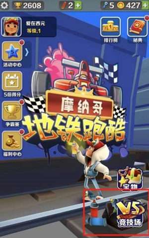 《地铁跑酷》邀请好友对战方法