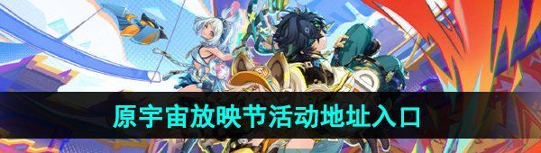 《原神》原宇宙放映节活动地址入口