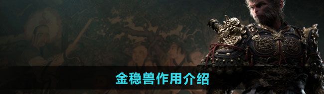 《黑神话悟空》金稳兽作用介绍